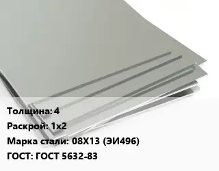 Лист нержавеющий 4 1х2 Сталь: 08Х13 (ЭИ496) ГОСТ 5632-83